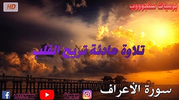 القراَن الكريم💚سورة الأعراف💚تلاوة هادئة💚 راحة نفسية 💚