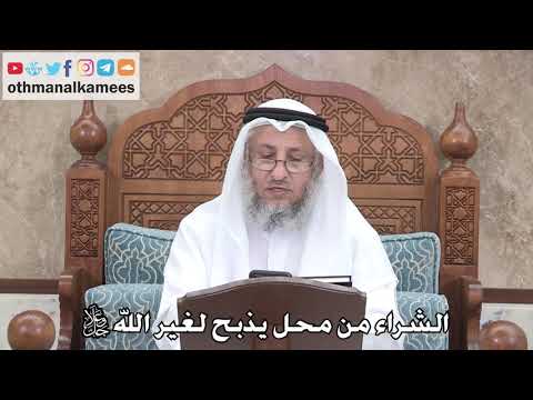 408 - الشراء من محل يذبح لغير الله جل وعلا - عثمان الخميس
