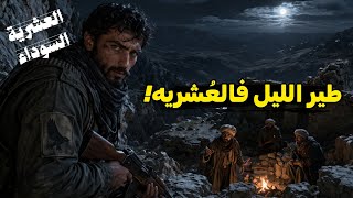 قصة عزالدين طير الليل مُرعب أمراء الجيا في فالعشريه!