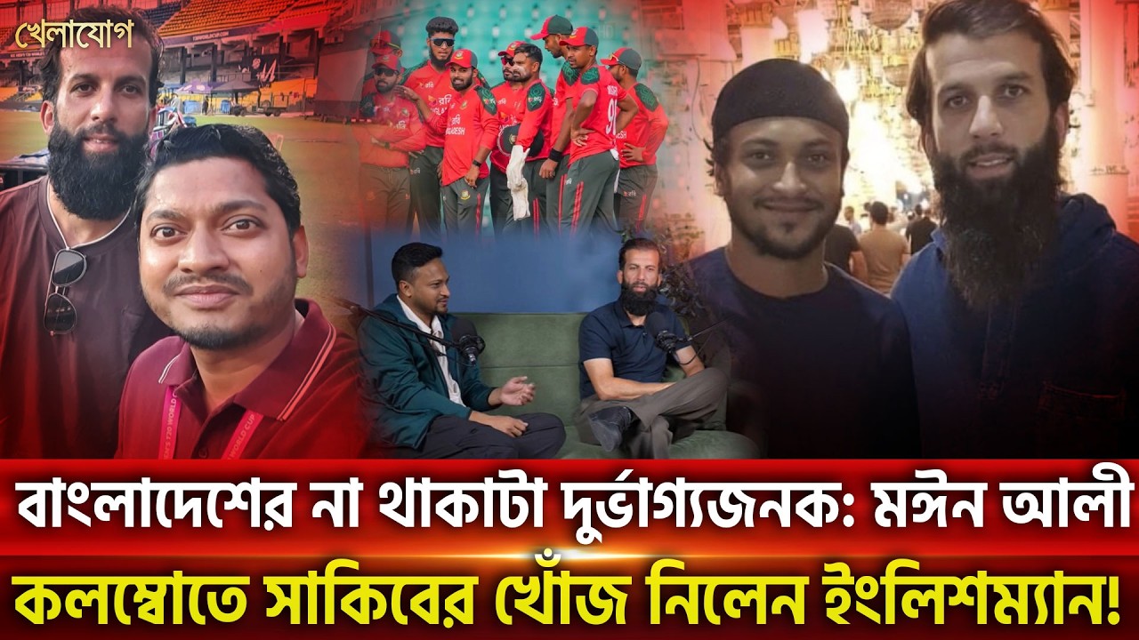 বাংলাদেশের না থাকাটা দুর্ভাগ্যজনক: মঈন আলী...কলম্বোতে সাকিবের খোঁজ নিলেন ইংলিশম্যান! | Khelajog