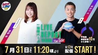 【レース直前！LIVE REPORT平和島YouTube】BIGFUN平和島杯 3日目