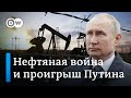 Как Путин проиграл в нефтяной войне с Саудовской Аравией. DW Новости (10.04.2020)