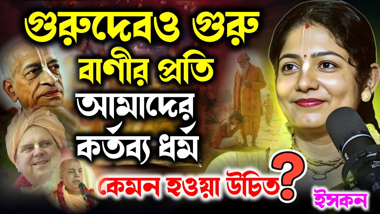 ইসকন গুরুদেব ও গুরু বাণীর প্রতি আমাদের কর্তব্য ধর্ম কেমন হওয়া উচিত।