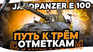 Jagdpanzer E 100 I ПУТЬ К ТРЁМ ОТМЕТКАМ I БЕЗУМНАЯ ПТ С НЕВЕРОЯТНОЙ АЛЬФОЙ