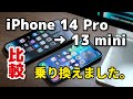 iPhone 14 Proから13 miniに乗り換えました。理由と使い勝手の違いを比較しました