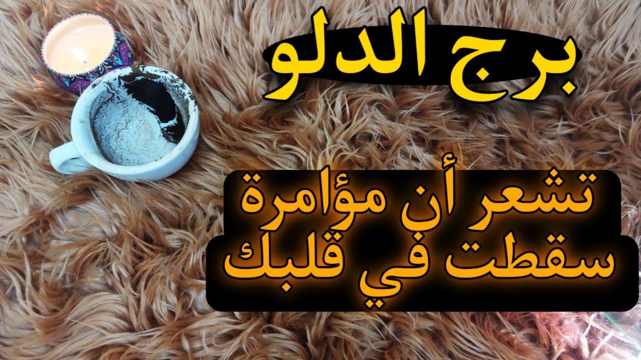 برج الدلو قراءه للمظلومين . لاتتجاهل إشارات القدر