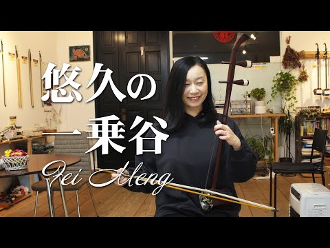 小二胡 悠久の一乗谷 二胡奏者 孟菲 Fei Meng Erhu - YouTube