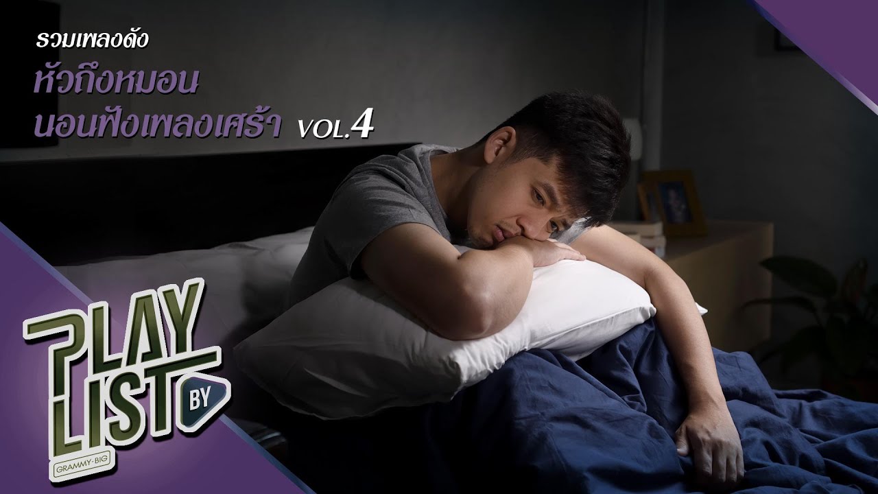 รวมเพลงดัง หัวถึงหมอนนอนฟังเพลงเศร้า Vol.4 | ถึงไว้กลางทาง Potato, น้ำตาสุดท้าย Cocktail