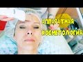 Аппаратная КОСМЕТОЛОГИЯ/ Ультразвуковой пилинг лица Татьяна Рева