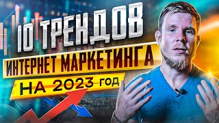 10 трендов интернет маркетинга 2023 года