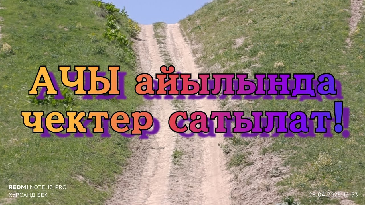 АЧЫ АЙЫЛЫНДА АРЗАН ЖЕР ТИЛКЕЛЕРИ САТЫЛАТ!