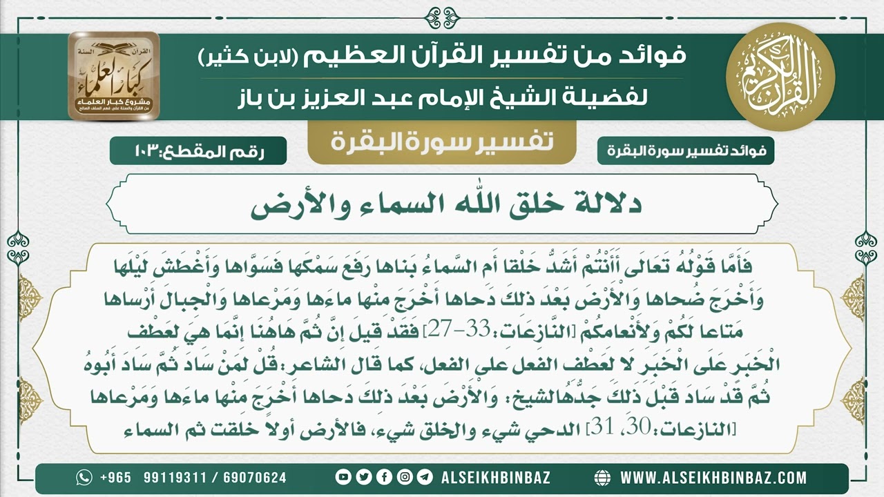 103 - دلالة خلق الله السماء والأرض  - فوائد من تفسير سورة البقرة