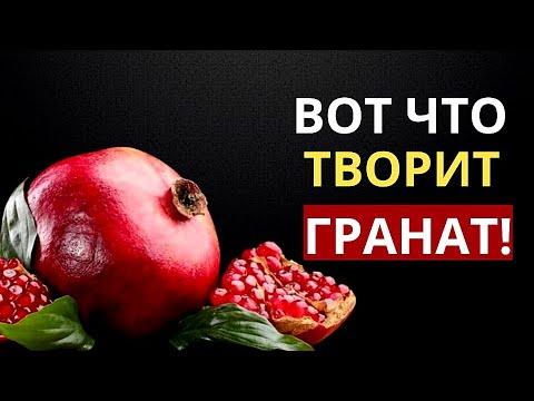 А вы знали? Польза и вред граната! #гранат #гемоглобин #давление