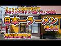オーソドックスで飽きない醤油ラーメンと絶品定食のリーズナブルで満足のランチセット『日本一ラーメン後台店』茨城県那珂市後台 4K