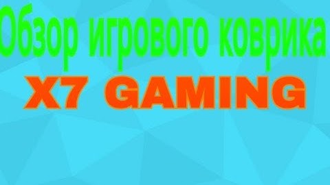 [Обзор] I Игровой коврик X7 GAMING I
