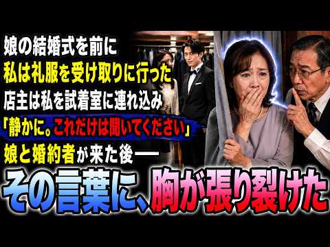 娘の結婚式を前に、私は礼服を受け取りに行った。すると店主は私を試着室に隠し、そっと囁いた。「静かに。今から娘さんと婚約者が来ます。これだけは聞いてください」その後に聞いた言葉で、私は胸が張り裂けた