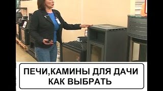 Печи и камины для дачи . Как выбрать(, 2015-12-15T07:55:04.000Z)