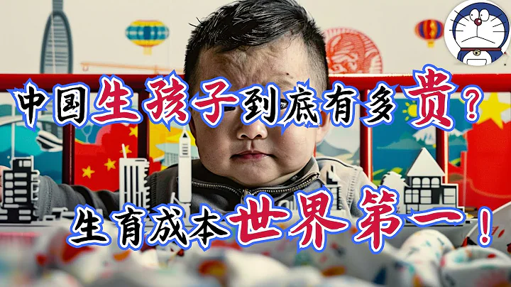 方臉說：中國生育成本世界第一！生育率倒數第二！中國人為什麼不生孩子了？在中國生一個孩子到底要花多少錢？難以負擔的養育成本！ - 天天要聞