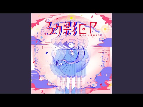 霞がついてくる (VOCALOID Cover)