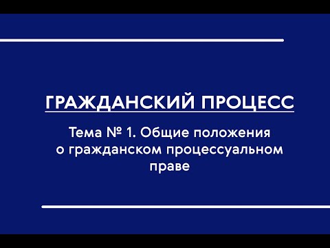 ГПП (Ч. I) (ОФО). Общие положения о гражданском процессуальном праве