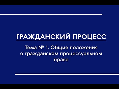 ГПП (Ч. I) (ОФО). Общие положения о гражданском процессуальном праве