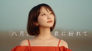 八月、君に紛れて - こぴ【OFFICIAL MUSIC VIDEO】