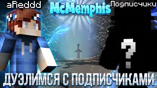 Дуэлюсь с подписчиками на Mс Memphis! | Minecraft стрим