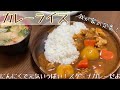 【定番】カレーライスつくります!!【スタミナカレー】