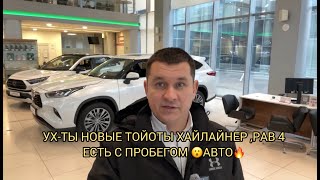 НОВЫЕ ТОЙОТЫ 😮😳ХАЙЛАЙНЕР ,РАВ 4❗️❗️ПРОБЕЖНЫЕ АВТО 🔥❗️