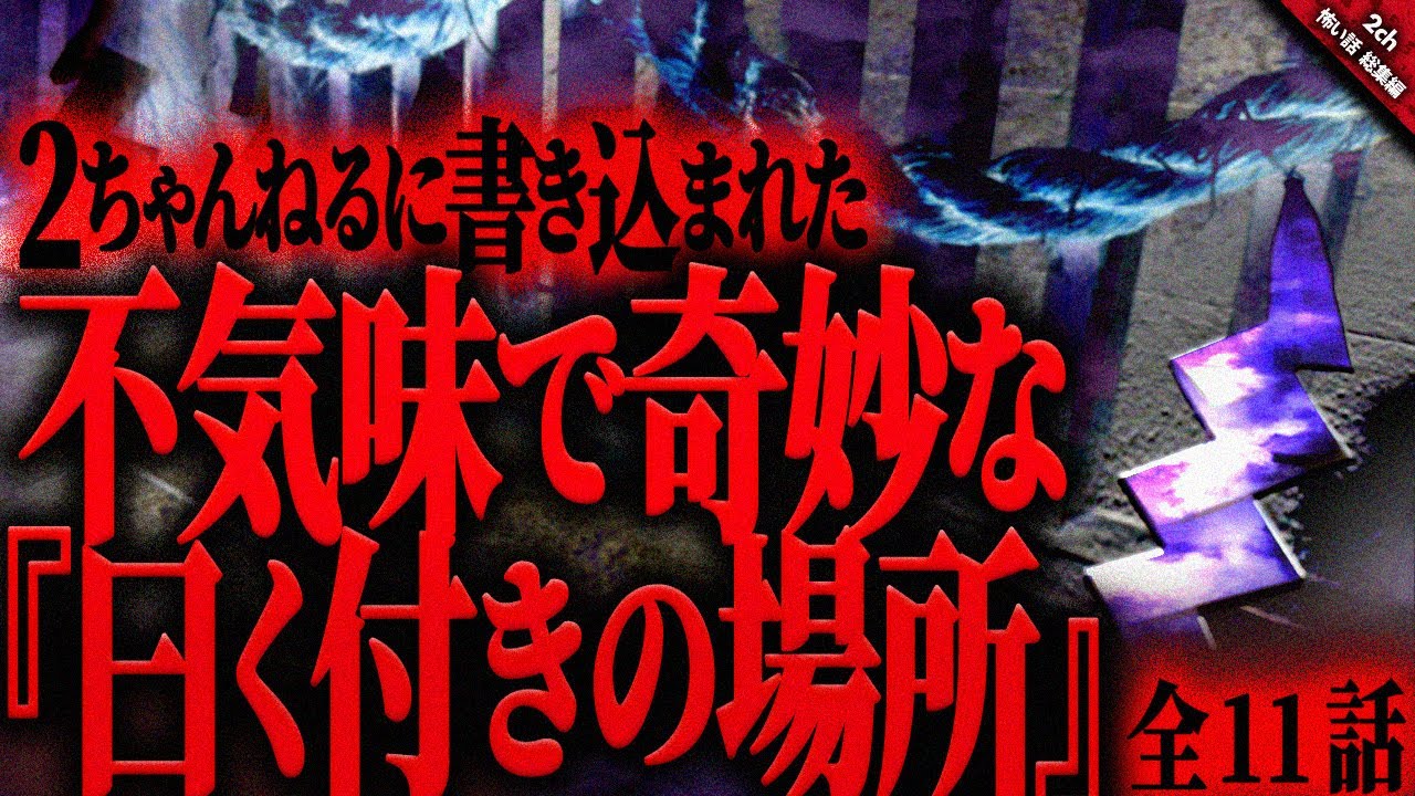 【怖い話2chまとめ】日本各地の存在する曰く付きの場所。その場所は