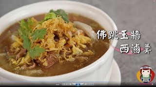 【舞春打包餐餐惜福】惜食料理系列1－主廚上菜：佛跳玉牆西 ... 