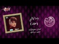 Yama Laialy Live Record - Warda ياما ليالي  تسجيل حفلة - وردة Mp3 Song