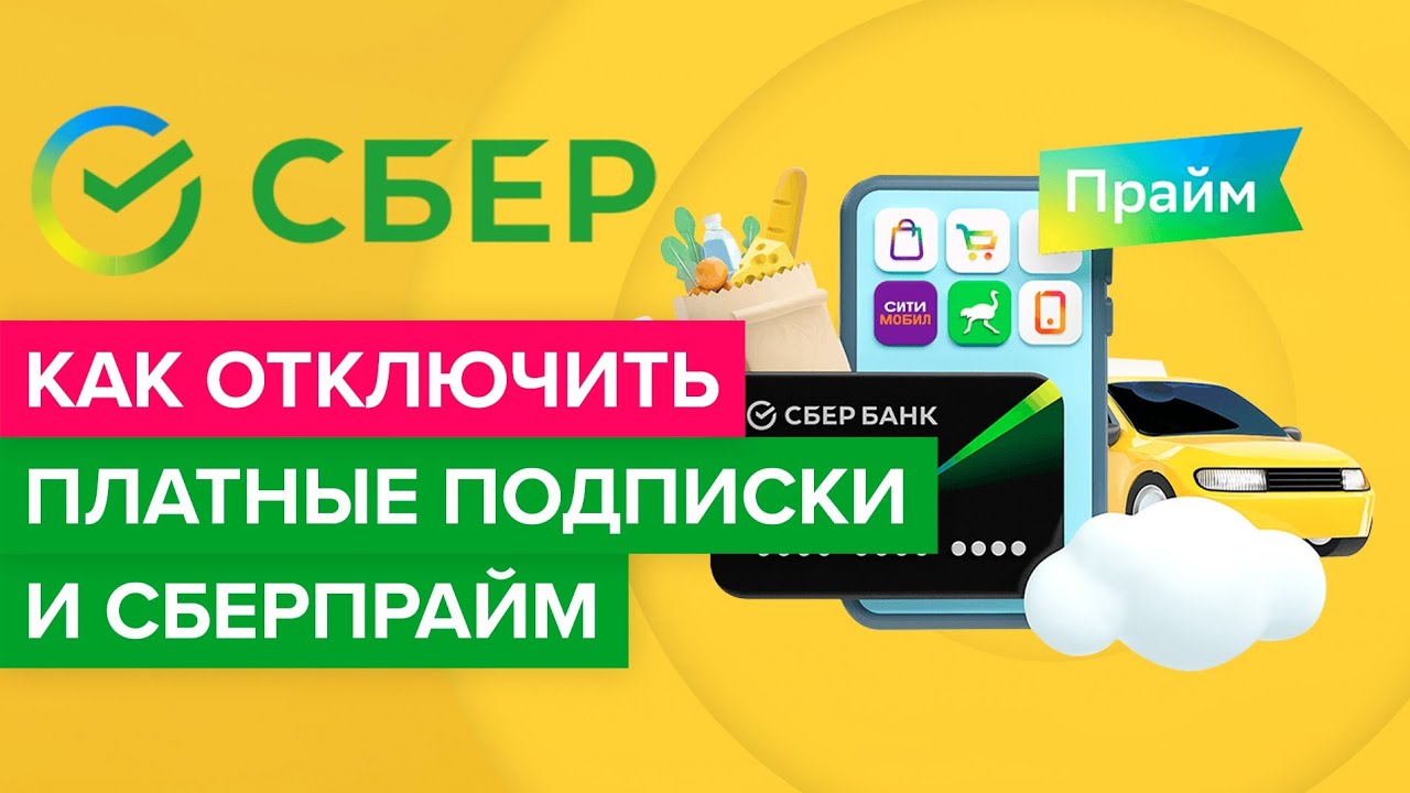 Как в Сбербанке отключить подписки платные. Как отменить подписку от Сбер Прайм. Как отключить подписку сберпрацм. Отмена подписки Сбер Прайм.