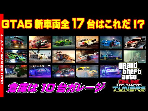 Gta5 夏の大型アプデ 新車両全17車種はこれ All 17 New Dlc Cars And Car Meets Youtube