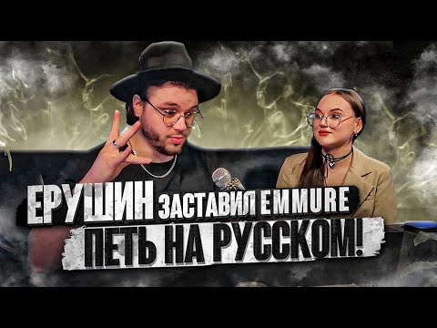 ЕРУШИН ЗАСТАВИЛ EMMURE ПЕТЬ НА РУССКОМ! Abyss, Watching Me - На дне (feat. Frankie Palmeri)