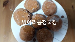 [병아리콩청국장]수퍼푸드로 만든 병아리콩청국장#Chickpea Cheonggukjang#Korean traditional food