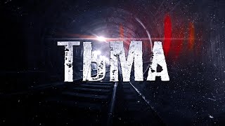 ТЬМА.  ▶ ТРИЛЛЕР