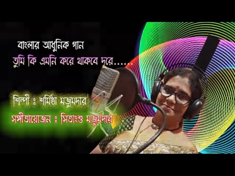 Bengali Song Tumi Ki Emni Kore Thakbe Dure song by Sharmistha Majumdar music by  Sitangshu Majumder
