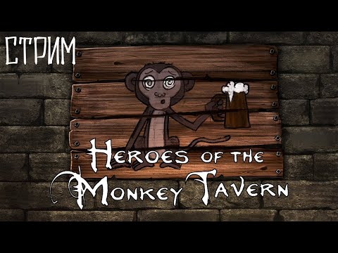 Видео: Heroes of the Monkey Tavern стрим