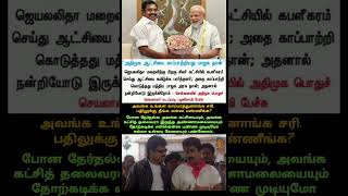 Details Eps & Dmk vs Modi & Annamalai | Now & Then #bjp #modi #eps #annamalai #admk #dmk #tvk #ntk #pmk #vck News