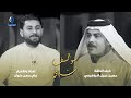 سوالف ناي ضيف الحلقة الشاعر حسين عجيل الابراهيمي 