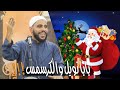 حكم الإحتفال بعيد رأس السنة الميلادية الكريسماس خطبة مزلزلة الشيخ محمود الحسنات 