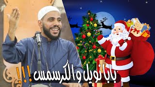 حكم الإحتفال بعيد رأس السنة الميلادية |الكريسماس| خطبة مزلزلة الشيخ محمود الحسنات