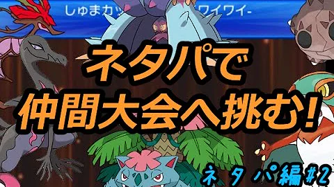 ネタパで大会ポケモン