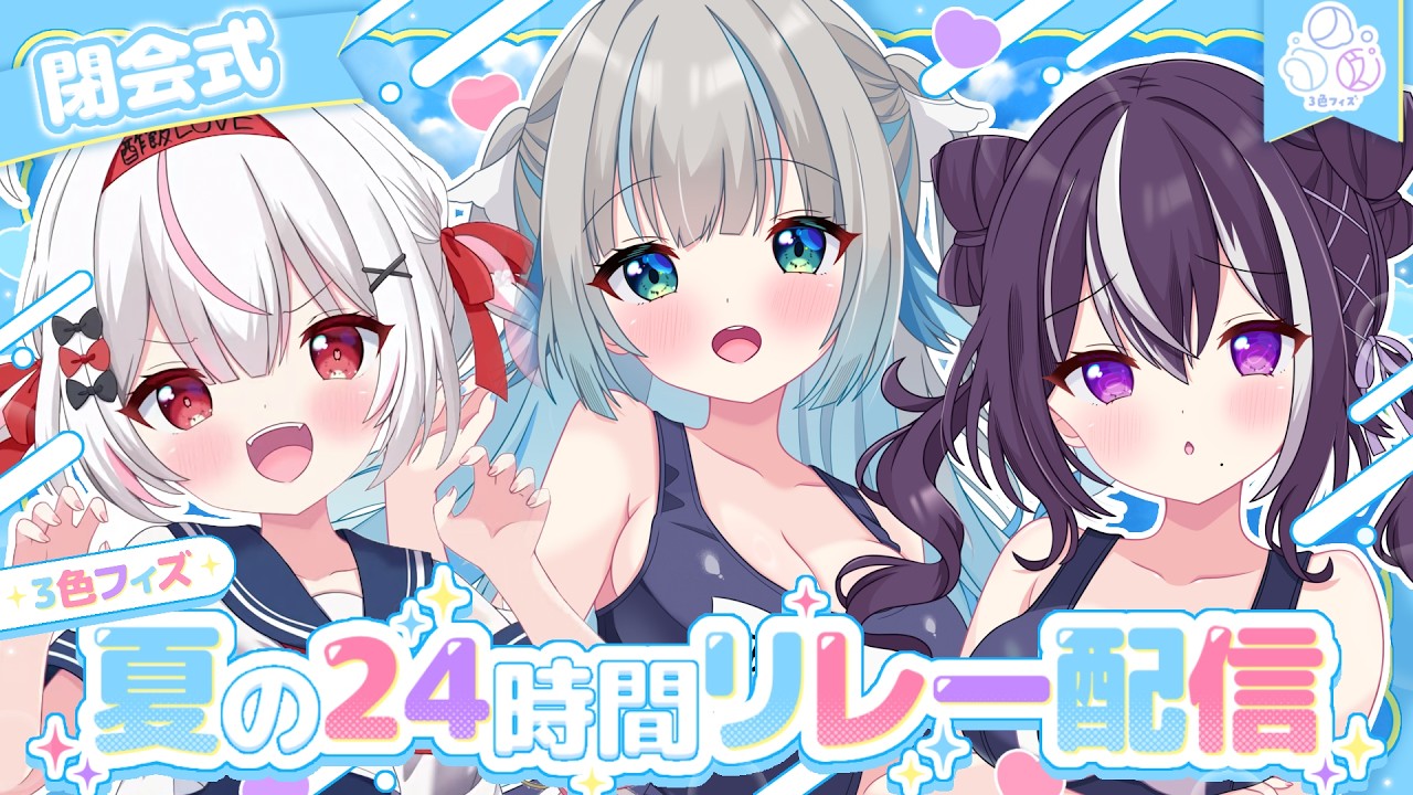 3色フィズ🫧夏の24時間リレー配信🏝️〖#Vtuber / 甘妃らむね / 輝月兎愛 / 蓮池レイ〗