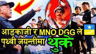 MNO Dr Gopal Gurung समुह र Ang Kaji Sherpa ले पृथ्वीनारायण शाहलाई किर्तीपुरमा थुके, Jiban Mongol MNO