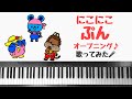 弾いて歌ってみた にこにこぷんOP おかあさんといっしょ ピアノ