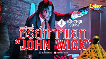 John Wick เปิดตัวซีรี่ย์ภาคแยก "หนัง-ตา-ลุง" Shot News