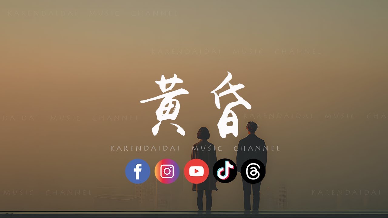 大头针 - 黄昏「黄昏的地平线，划出一句离别，爱情进入永夜。 」