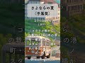 追憶のアニソン180 「コクリコ坂」より、「さよならの夏」(手嶌葵) #shorts #手嶌葵   #コクリコ坂から